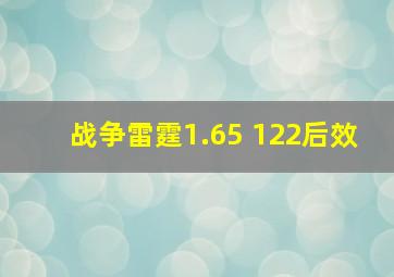 战争雷霆1.65 122后效